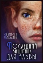 Книга - Екатерина  Бакулина (Фенек) - Последний защитник для альвы (СИ) (fb2) читать без регистрации