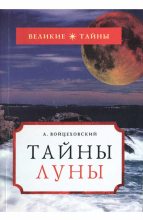 Книга - Алим Иванович Войцеховский - Тайны Луны (fb2) читать без регистрации