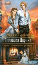Книга - Марьяна  Сурикова - Гимназия Царима (fb2) читать без регистрации