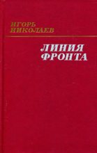 Книга - Игорь Николаевич Николаев - Линия фронта (fb2) читать без регистрации