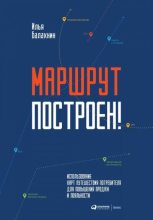 Книга - Илья  Балахнин - Маршрут построен! (fb2) читать без регистрации
