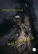 Книга - Илья Андреевич Соколов - Маски ужаса (fb2) читать без регистрации