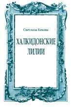 Книга - Светлана Васильевна Кекова - Халкидонские лилии (fb2) читать без регистрации