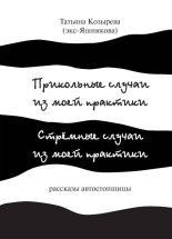 Книга - Татьяна Сергеевна Козырева - Прикольные случаи из моей практики / Стремные случаи из моей практики (fb2) читать без регистрации