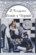 Книга - Елена Владимировна Клещенко - Белый и Черный (fb2) читать без регистрации