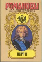 Книга - Дмитрий Савватеевич Дмитриев - Петр II (fb2) читать без регистрации