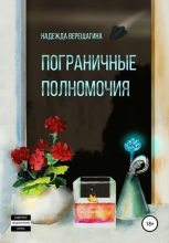 Книга - Надежда  Верещагина - Пограничные полномочия (fb2) читать без регистрации