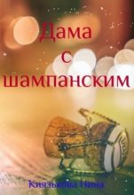 Книга - Нина  Князькова (Xaishi) - Дама с шампанским (СИ) (fb2) читать без регистрации