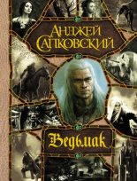 Книга - Анджей  Сапковский - Ведьмак (fb2) читать без регистрации