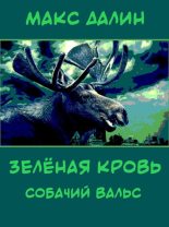 Книга - Максим Андреевич Далин - Зелёная кровь. Собачий вальс (fb2) читать без регистрации