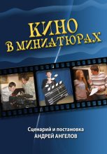 Книга - Андрей  Ангелов - Кино в миниатюрах (fb2) читать без регистрации
