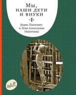 Книга - Лена Алексеевна Никитина - Так мы начинали (fb2) читать без регистрации