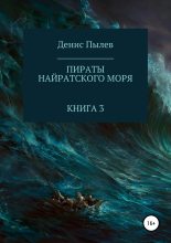 Книга - Денис Анатольевич Пылев - Пираты Найратского моря. Книга 3 (полная книга) (fb2) читать без регистрации