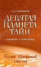 Книга - Борис Натанович Стругацкий - Девятая планета Тайи (fb2) читать без регистрации
