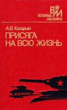 Книга - Ашот Вагаршакович Казарьян - Присяга на всю жизнь (fb2) читать без регистрации