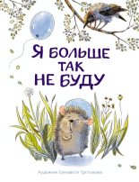 Книга - Татьяна Анатольевна Куликовская - Я больше так не буду (fb2) читать без регистрации