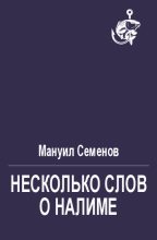 Книга - Мануил Григорьевич Семенов - Несколько слов о налиме (fb2) читать без регистрации