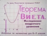 Книга - Юрий Николаевич Макарычев - Теорема Виета. Исследование квадратного уравнения (pdf) читать без регистрации