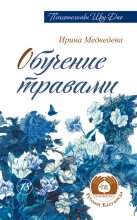 Книга - Ирина Борисовна Медведева - Обучение травами (fb2) читать без регистрации