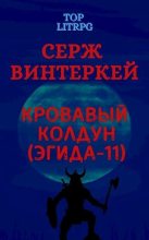 Книга - Серж  Винтеркей - Кровавый колдун (fb2) читать без регистрации