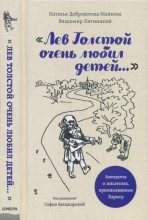Книга - Владимир  Пятницкий - «Лев Толстой очень любил детей...» (fb2) читать без регистрации