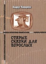 Книга - Андрус  Кивиряхк - Старые сказки для взрослых (fb2) читать без регистрации