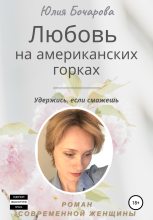 Книга - Юлия Александровна Бочарова - Любовь на американских горках (fb2) читать без регистрации