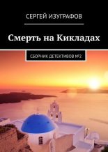 Книга - Сергей  Изуграфов - Смерть на Кикладах (fb2) читать без регистрации