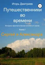 Книга - Игорь  Дмитриев - Сергей и Александра (fb2) читать без регистрации