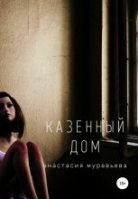 Книга - Анастасия  Муравьева - Казенный дом (fb2) читать без регистрации