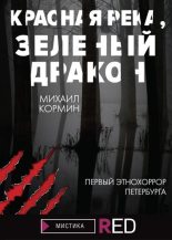 Книга - Михаил  Кормин - Красная река, зеленый дракон (fb2) читать без регистрации