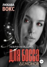 Книга - Любава  Вокс - Невинная ведьма для босса демонов (fb2) читать без регистрации
