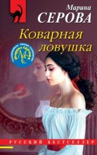 Книга - Марина  Серова - Коварная ловушка (fb2) читать без регистрации