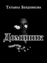 Книга - Татьяна Андреевна Бердникова - Хроники американского убийцы. Доминик (fb2) читать без регистрации