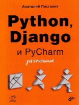 Книга - Анатолий  Постолит - Python, Django и PyCharm для начинающих (pdf) читать без регистрации