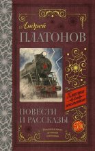 Книга - Андрей  Платонов - Повести и рассказы (fb2) читать без регистрации