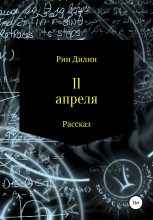 Книга - Ирина Ивановна Барышникова (Рин Дилин) - 11 апреля (fb2) читать без регистрации