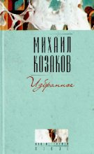 Книга - Михаил  Козаков - Человек, падающий ниц (fb2) читать без регистрации
