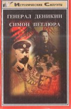 Книга - Александр Иванович Козлов - Генерал Деникин. Симон Петлюра (fb2) читать без регистрации