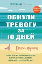 Книга - Юлия  Дердо - Обнули тревогу за 10 дней (fb2) читать без регистрации