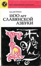 Книга - Виктор Александрович Истрин - 1100 лет славянской азбуки. — 2-е изд., перераб. и доп. (djvu) читать без регистрации
