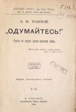 Книга - Лев Николаевич Толстой - Одумайтесь! (fb2) читать без регистрации