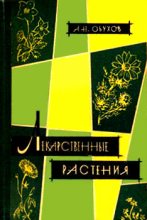 Книга - Андрей Николаевич Обухов - Лекарственные растения, сырьё и препараты (fb2) читать без регистрации