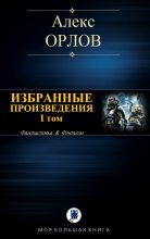 Книга - Алекс  Орлов - Избранные произведения. I том (fb2) читать без регистрации