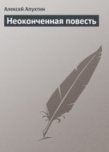 Книга - Алексей Николаевич Апухтин - Неоконченная повесть (fb2) читать без регистрации