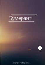 Книга - Натан  Романов - Бумеранг (fb2) читать без регистрации