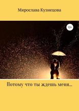 Книга - Мирослава Вячеславовна Кузнецова - Потому что ты ждешь меня… (fb2) читать без регистрации