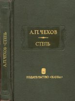 Книга - Антон Павлович Чехов - Степь (fb2) читать без регистрации