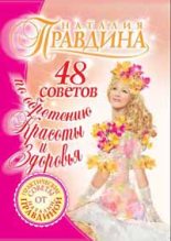Книга - Наталия Борисовна Правдина - 48 советов по обретению красоты и здоровья (fb2) читать без регистрации