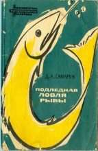 Книга - Дмитрий Алексеевич Самарин - Подледная ловля рыбы (fb2) читать без регистрации